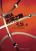 记录 NBA 发展的资治通鉴：NBA 光荣之路